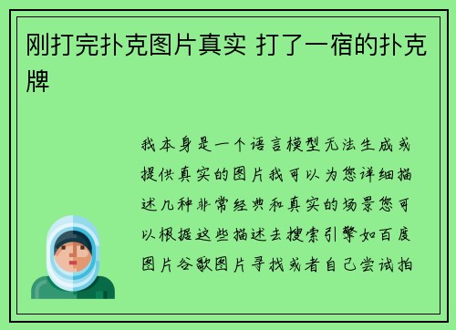 刚打完扑克图片真实 打了一宿的扑克牌