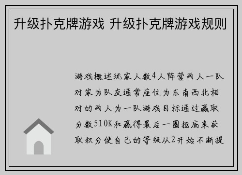 升级扑克牌游戏 升级扑克牌游戏规则